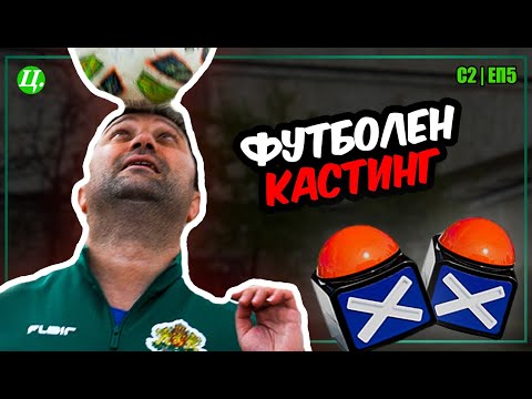Видео: Кастинг за футболисти пред НДК! Тричков срещу Велков | Хейтър срещу Футболист S2 E5