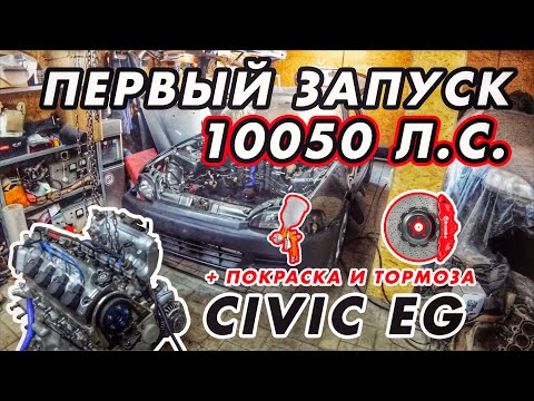 Видео: Достроили! Первый запуск двигателя Honda Civic перед гонкой #ГонкиГавно 18: Покраска, тормоза, мотор