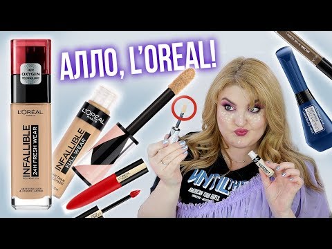 Видео: ТЕСТИРУЮ ВСЕ НОВИНКИ L'OREAL PARIS 2019 и ТОТ САМЫЙ КОНСИЛЕР!