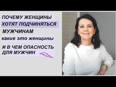 Видео: Почему женщины хотят подчиняться мужчинам и какие это мужчины