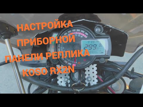 Видео: Настройка приборной панели реплика KOSO RX2N.