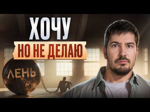 Видео: Ты не ленивый, ты просто не знал этого! / Истинная причина бездействия