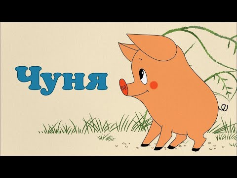 Видео: Çunya | Чуня