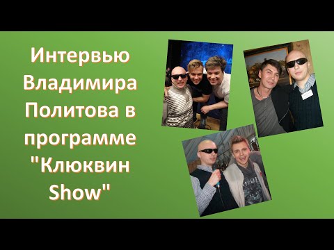 Видео: Интервью Владимира Политова в программе "Клюквин Show"