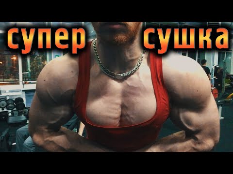 Видео: Как сжечь последний жир внатураху? Сильная сушка без химии