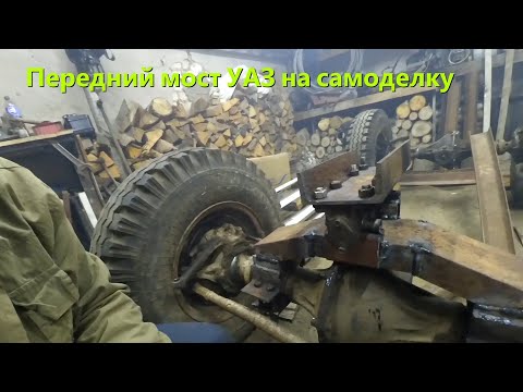 Видео: [МТ-8]. Полноповоротный трактор. Серия 3. Передний мост УАЗ на самоделку