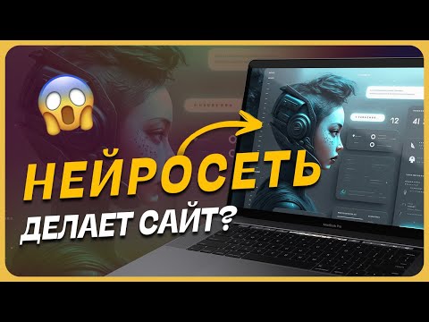 Видео: 👨‍💻 Нейросеть делает сайты. Веб-дизайнеры не нужны?