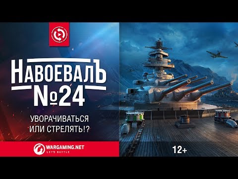 Видео: Уворачиваться или стрелять?! «НавоевалЪ» № 24 | Мир кораблей