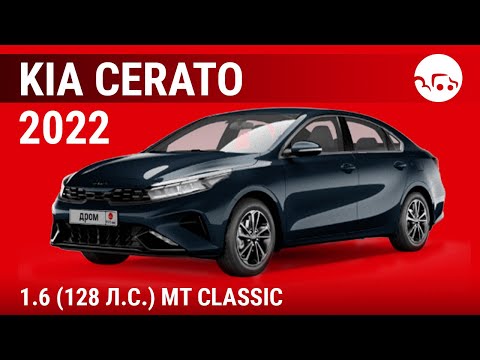 Видео: Kia Cerato 2022 1.6 (128 л.с.) MT Classic  - видеообзор