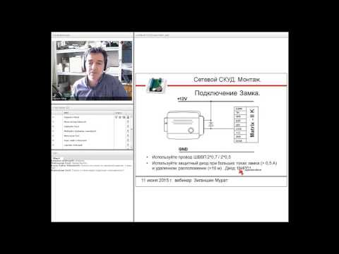 Видео: Вебинар "Монтаж сетевой СКУД на базе Matrix-II Net и Z-5R Net"