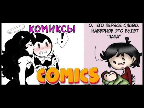 Видео: Бенди и чернильная машина КОМИКСЫ Bendy and the ink machine COMIC dub RUS MIX