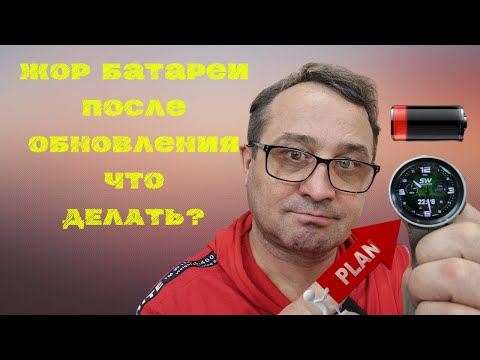 Видео: Жор Батареи и лаги после Обновления Galaxy Watch 5, Watch 4, ЧТО ДЕЛАТЬ?