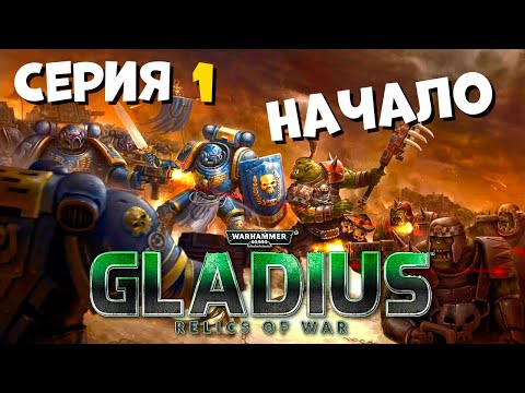 Видео: Прохождение игры Warhammer 40,000: Gladius – Relics of War за космический десант №1