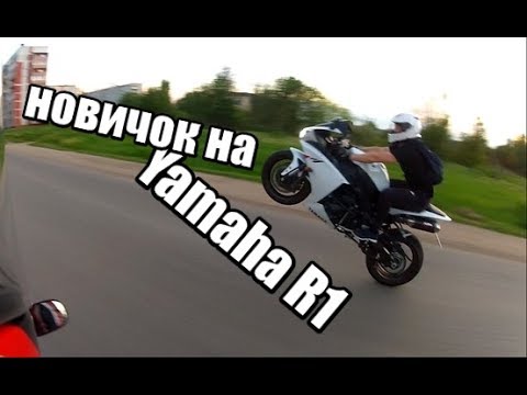 Видео: Первый мотоцикл Yamaha R1 и уже вилли / как поднять на заднее или мот для новичка)