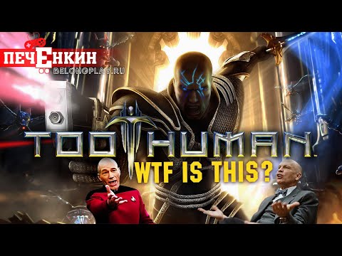 Видео: Too Human - лучше бы ты не выходила...