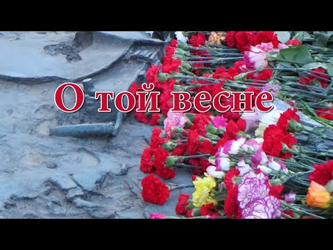 Видео: О той весне. Песня на 9 мая День Победы с субтитрами (караоке)