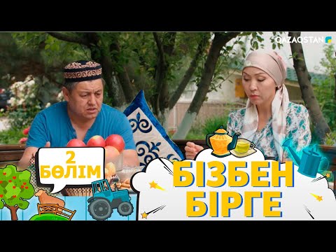 Видео: «Бізбен бірге». Телехикая. 2-бөлім