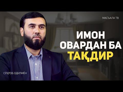 Видео: Имон овардан ба тақдир