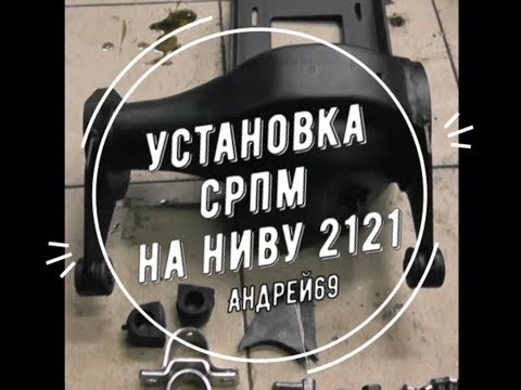 Видео: Установка СРПМ на Ниву 2121