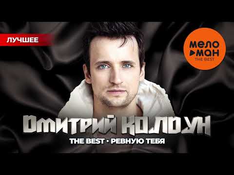 Видео: ДМИТРИЙ КОЛДУН - THE BEST - РЕВНУЮ ТЕБЯ (ЛУЧШЕЕ)