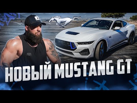 Видео: MUSTANG GT — забрали зверя | МУСТАНГ ГТ