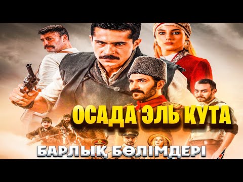 Видео: ОСАДА ЭЛЬ КУТА БАРЛЫҚ СЕРИАСЫНА ШОЛУ | Осада эль кута все серий | Кино шолу Осада эль Кута