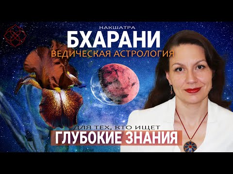 Видео: Накшатра Бхарани