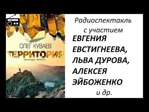 Видео: 📻О. Куваев. "Территория".