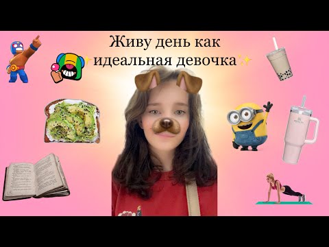 Видео: Живу день как ✨идеальная девочка✨