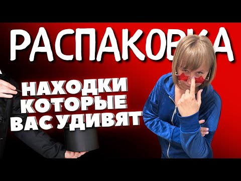 Видео: ТОП-распаковка: потерянные посылки за $2 Шокирующая распаковка!