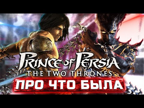 Видео: Про что был Prince Of Persia: The Two Thrones. [ТРЕШ-ОБЗОР ИГРЫ]