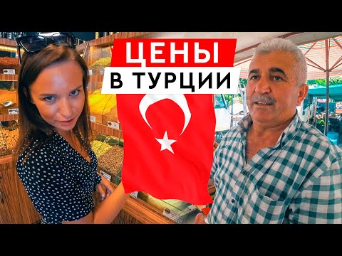 Видео: ТУРЦИЯ 2020. ЦЕНЫ НА РЫНКЕ И В МАГАЗИНЕ.