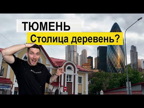 Видео: Тюмень 2024, стоит ли здесь жить ? Это СТОЛИЦА ДЕРЕВЕНЬ ВСЕ ЕЩЕ ???