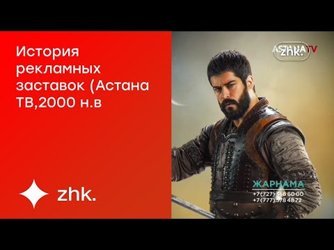 Видео: История рекламных заставок (Астана ТВ,2000 н.в)