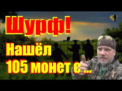 Видео: Шурф! Нашёл 105 монет с фундамента, есть и дорогие монеты...