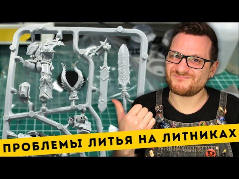 Видео: ПОЧЕМУ ЛИТЬЕ НА ЛИТНИКАХ ЭТО НЕ КРУТО / Распаковка копий Warhammer от Dark Miniatures