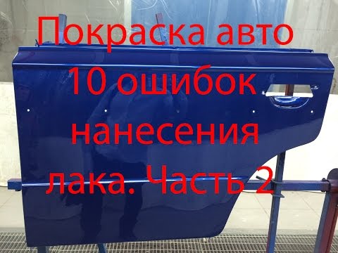 Видео: Покраска авто. 10  ошибок нанесения лака на деталь автомобиля. Часть 2