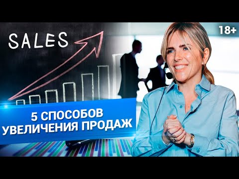 Видео: Как Увеличить Продажи? Топ-5 инструментов для роста продаж // 18+