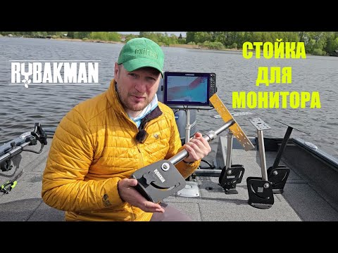 Видео: Стойки под дублирующий экран на корму или на нос лодки. Удобно, надежно, функционально и стильно.