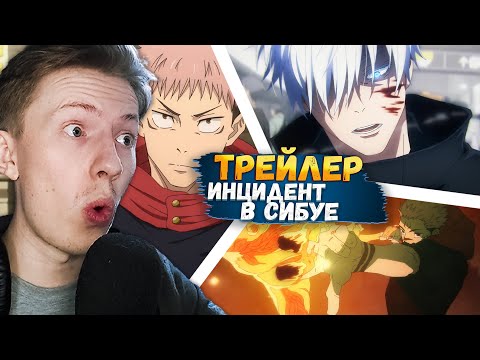 Видео: Арка инцидент в сибуе трейлер Магическая битва 2 сезон  (Jujutsu Kaisen) ¦ Реакция на трейлер