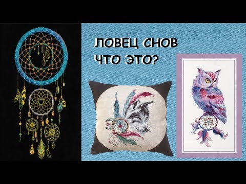 Видео: Ловец снов. Что это? Виды. Какой подходит для дома и какой нет.// Вышивка крестиком