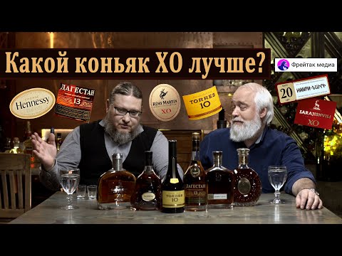 Видео: Какой коньяк ХО лучше?