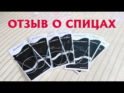 Видео: Укороченные круговые спицы из Китая| Семь пар за 300 рублей |ОТЗЫВ О СПИЦАХ