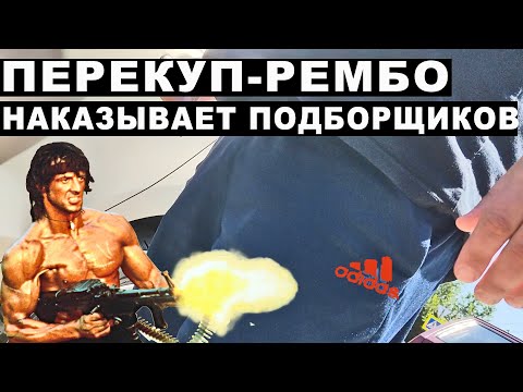 Видео: Перекуп-Рембо наказывает подборщиков