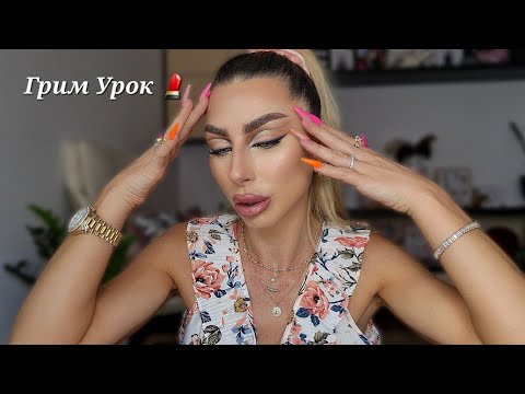 Видео: Грим Урок ▪︎ Makeup Tutorial