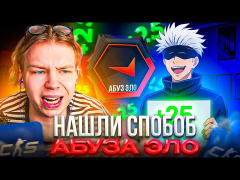 Видео: СТРОГО и СКАЙ НАШЛИ СПОСОБ АБУЗА ЭЛО! – STROGO и SKYWHYWALKER СЫГРАЛИ ФЕЙСИТ с ПОДПИСЧИКАМИ (CS2)