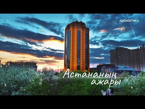 Видео: «Астананың ажары». Деректі фильм