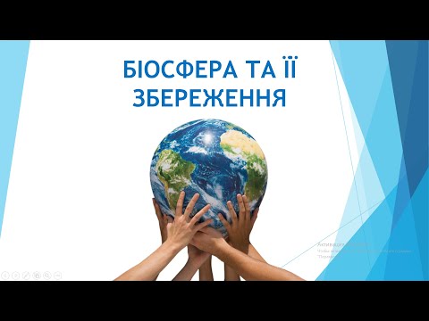 Видео: Біосфера та її збереження. Урок біології в 9 класі