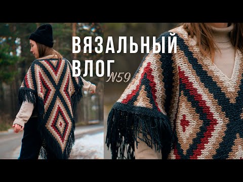 Видео: Вязальный влог🔶готов ПОНЧО ромбы🔶СОВМЕСТНИК🔶РОЗЫГРЫШ🎉30к подписчиков