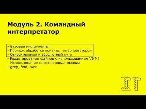 Видео: Администрирование Linux - Командный интерпретатор